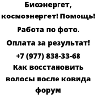 Как восстановить волосы после ковида форум