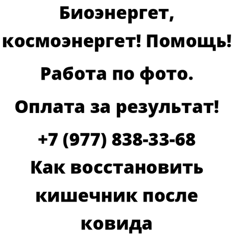 Как восстановить кишечник после ковида