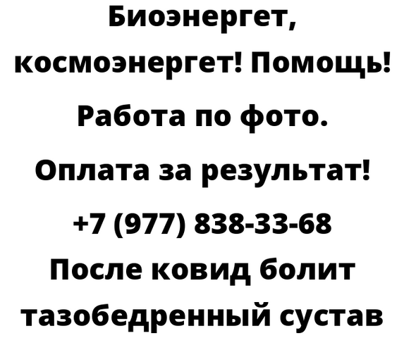 После ковид болит тазобедренный сустав