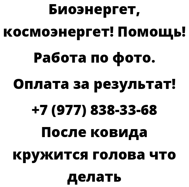 После ковида кружится голова что делать