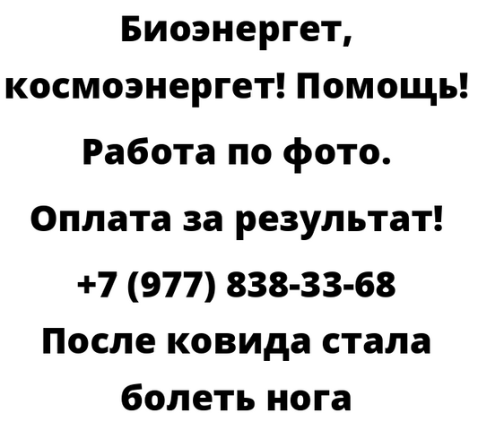 После ковида стала болеть нога