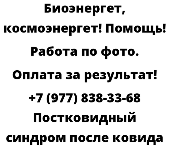 Постковидный синдром после ковида