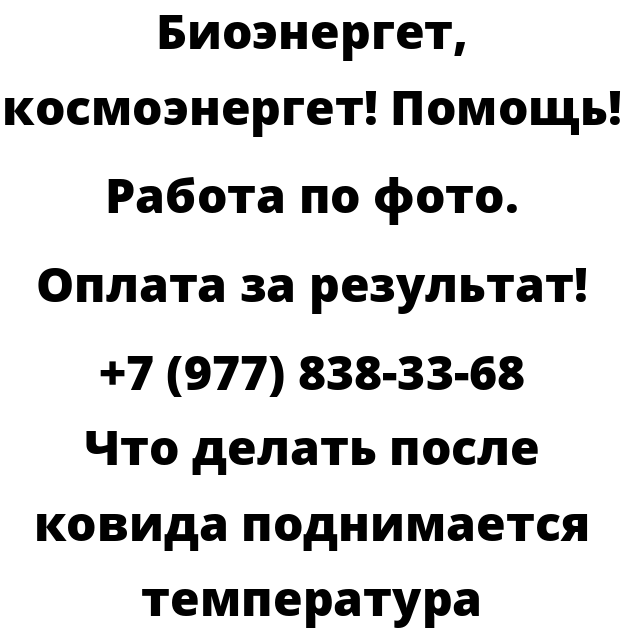 Что делать после ковида поднимается температура