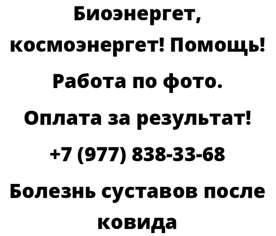 Болезнь суставов после ковида