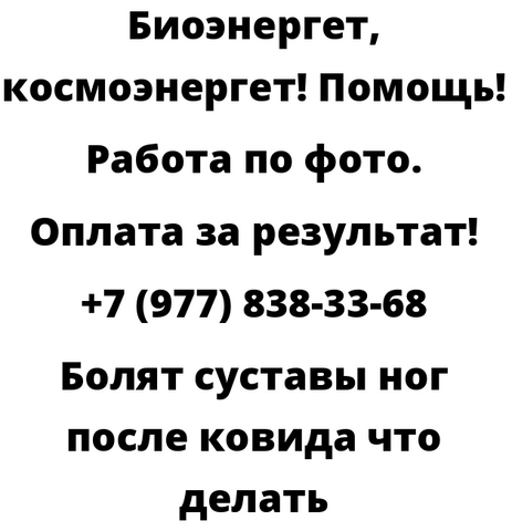 Болят суставы ног после ковида что делать