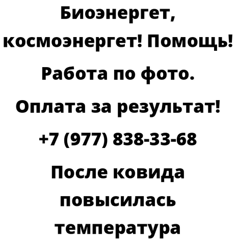 После ковида повысилась температура