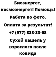 Сухой кашель у взрослого после ковида