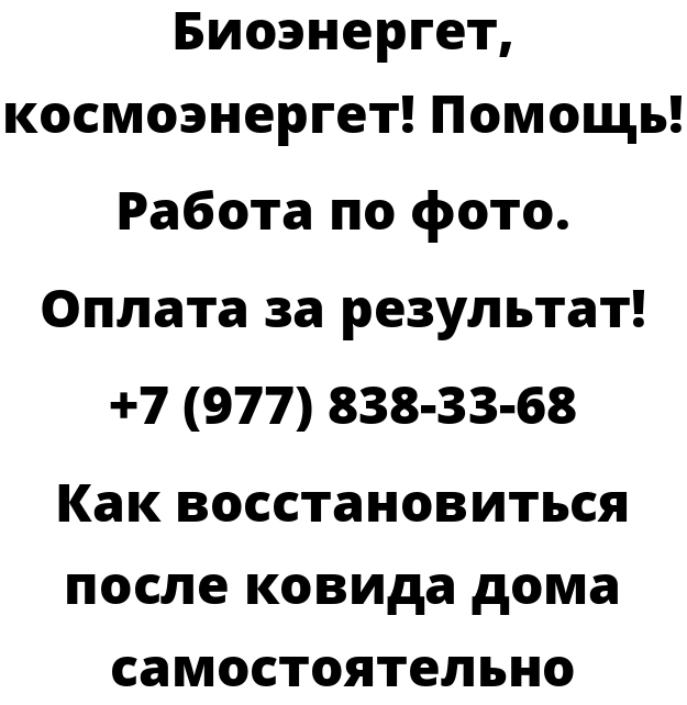 Как восстановиться после ковида дома самостоятельно