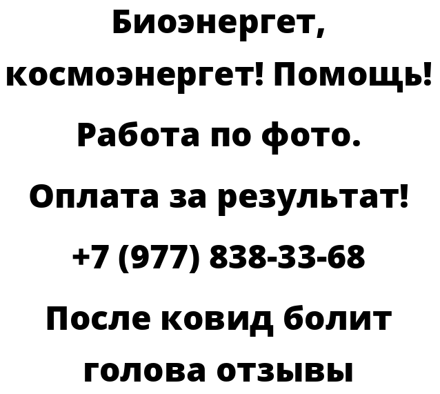 После ковид болит голова отзывы