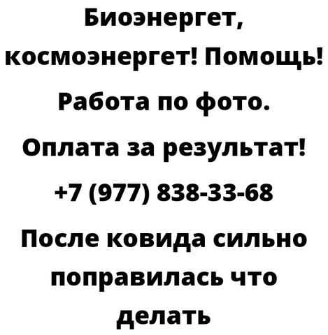 После ковида сильно поправилась что делать