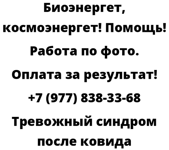 Тревожный синдром после ковида