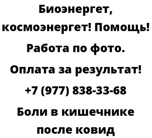 Боли в кишечнике после ковид