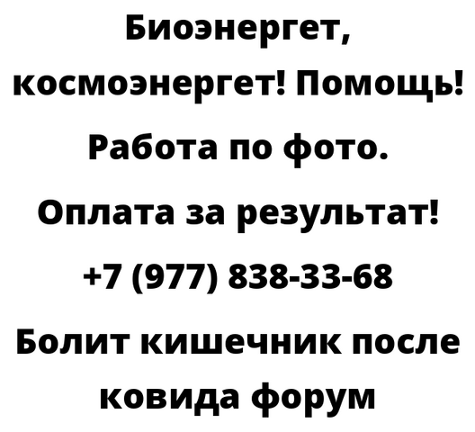 Болит кишечник после ковида форум