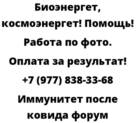 Иммунитет после ковида форум
