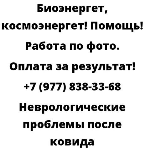 Неврологические проблемы после ковида