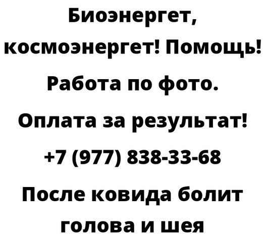 После ковида болит голова и шея