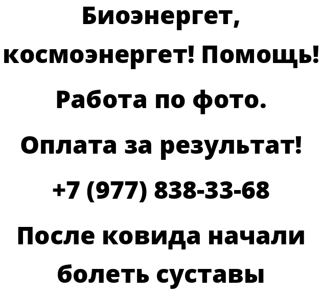 После ковида начали болеть суставы