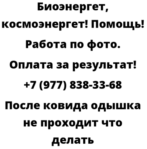 После ковида одышка не проходит что делать