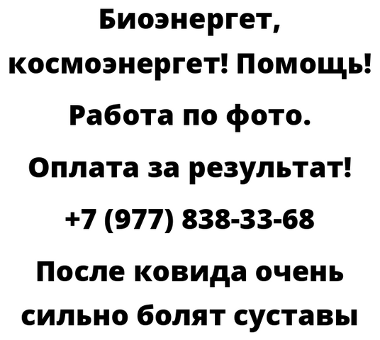 После ковида очень сильно болят суставы