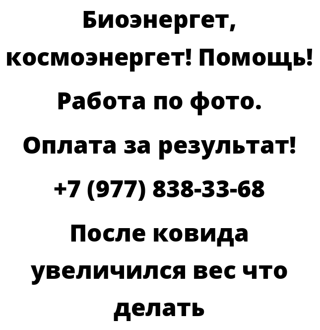 После ковида увеличился вес что делать