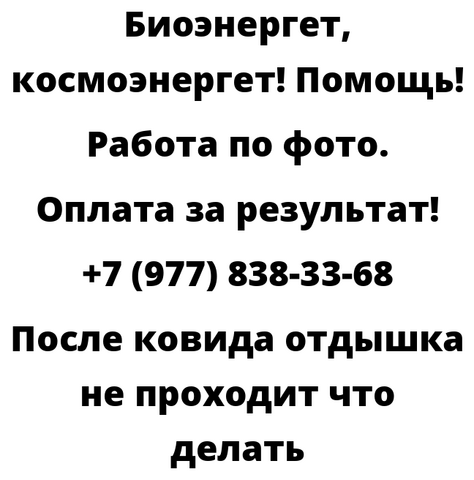 После ковида отдышка не проходит что делать