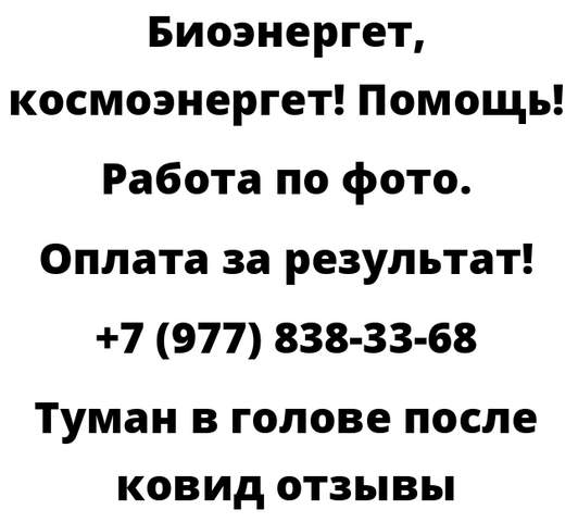 Туман в голове после ковид отзывы