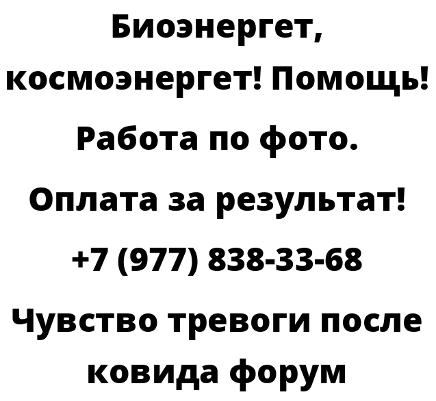 Чувство тревоги после ковида форум