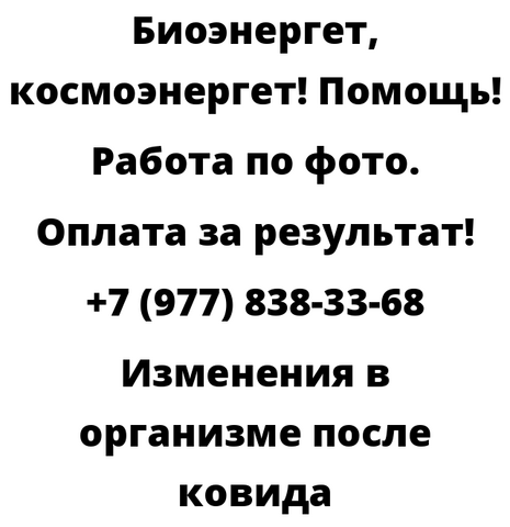 Изменения в организме после ковида