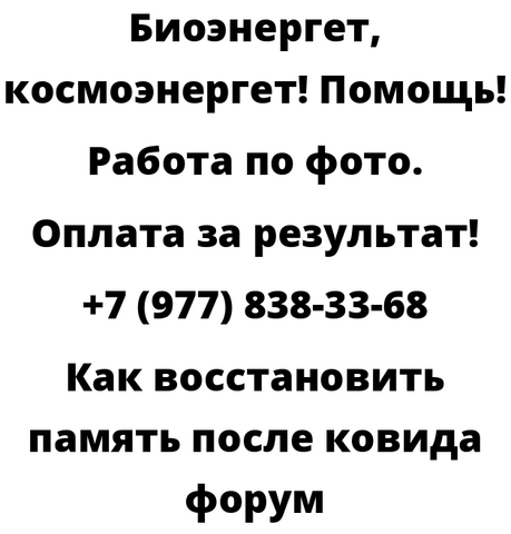 Как восстановить память после ковида форум