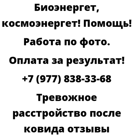 Тревожное расстройство после ковида отзывы