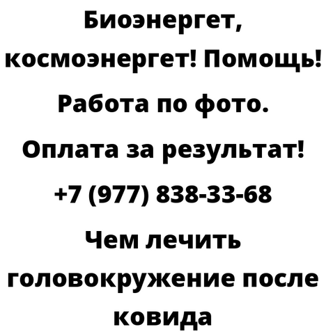 Чем лечить головокружение после ковида