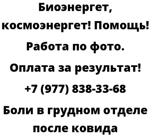 Боли в грудном отделе после ковида