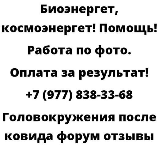 Головокружения после ковида форум отзывы