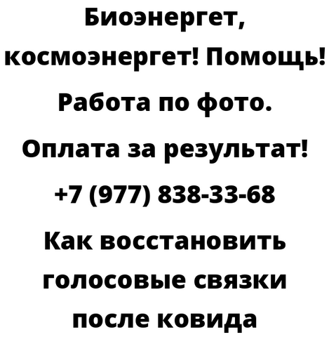 Как восстановить голосовые связки после ковида