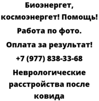 Неврологические расстройства после ковида