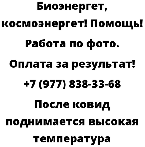 После ковид поднимается высокая температура