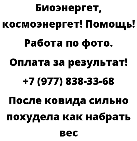 После ковида сильно похудела как набрать вес