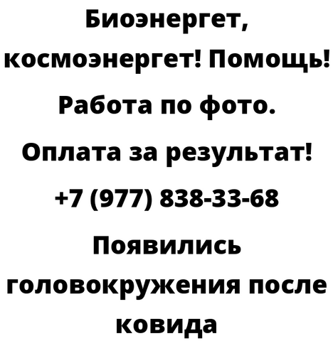 Появились головокружения после ковида