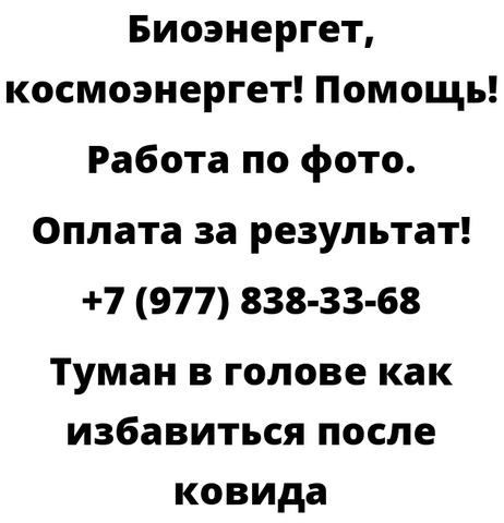 Туман в голове как избавиться после ковида