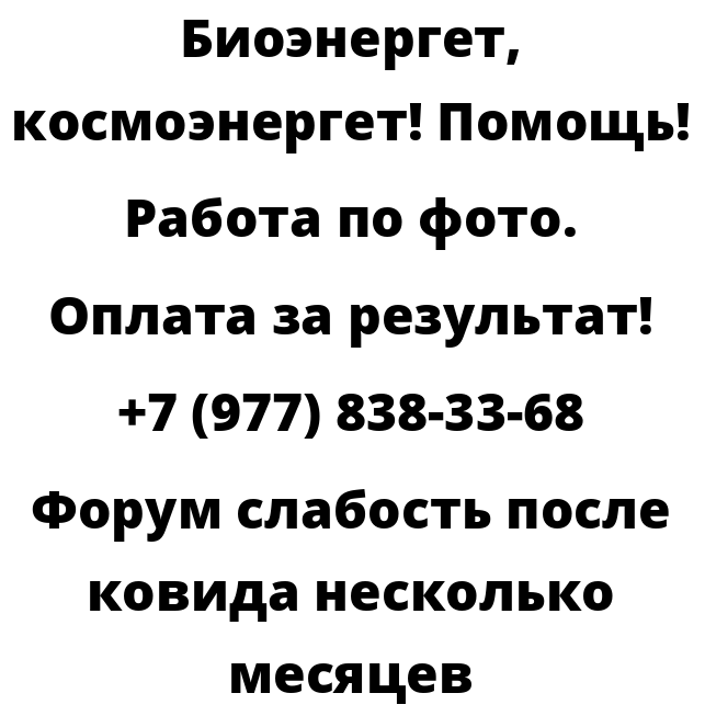 Форум слабость после ковида несколько месяцев