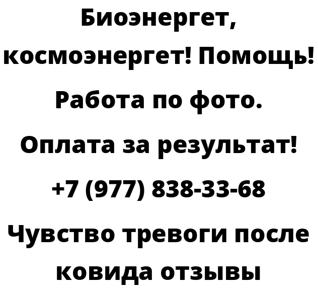 Чувство тревоги после ковида отзывы