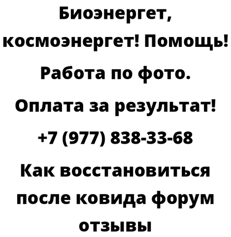Как восстановиться после ковида форум отзывы