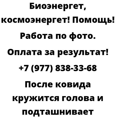 После ковида кружится голова и подташнивает