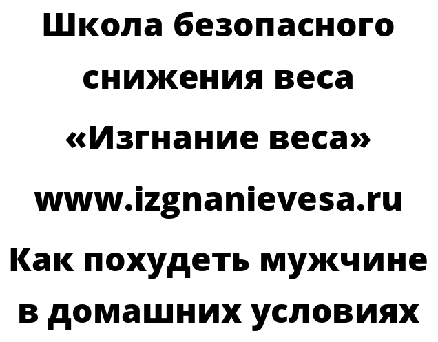 Как похудеть мужчине в домашних условиях