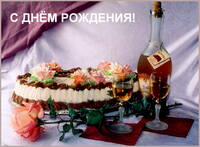 С днем рождения!