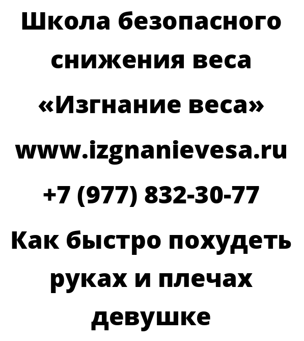 Как быстро похудеть руках и плечах девушке