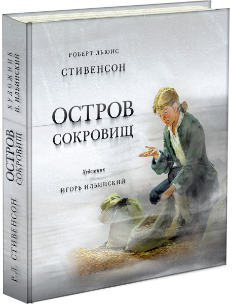 Остров сокровищ - Роберт Стивенсон