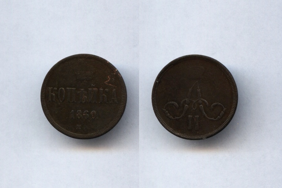 1 коп.1860 ЕМ