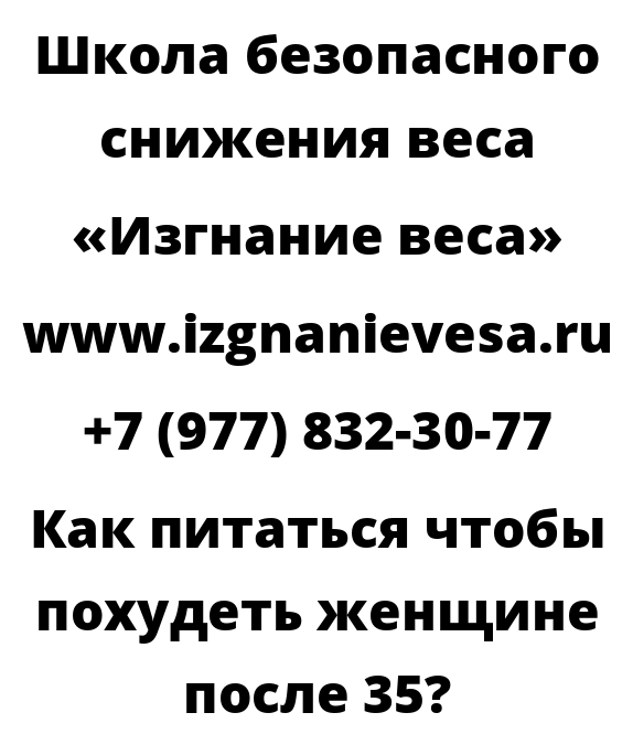 Как питаться чтобы похудеть женщине после 35