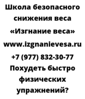 Похудеть быстро физических упражнений